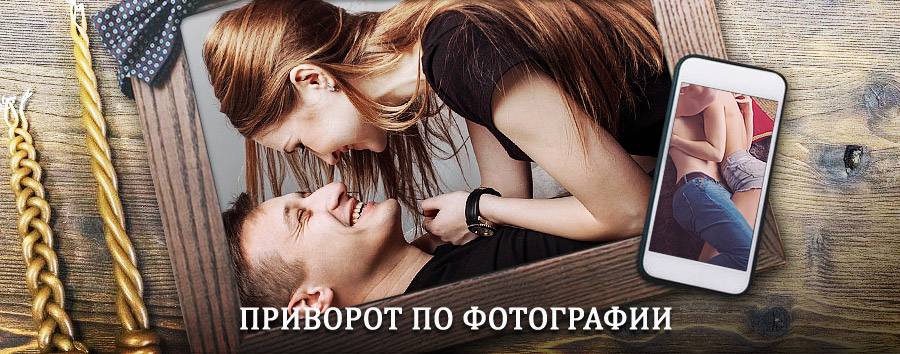 Сильный приворот по фотографии | Заиграево