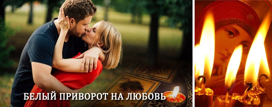 Приворот в домашних условиях на мужчину в Заиграево