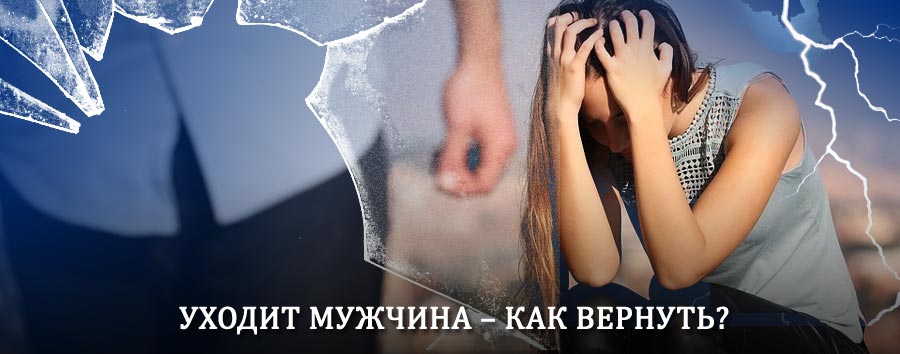 Как вернуть мужа в семью – действенный способ от гадалки в Заиграево