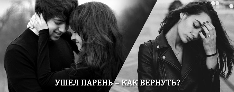 Как вернуть парня после расставания – действенный приворот от гадалки в Заиграево